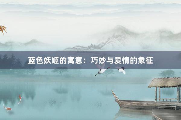 蓝色妖姬的寓意：巧妙与爱情的象征