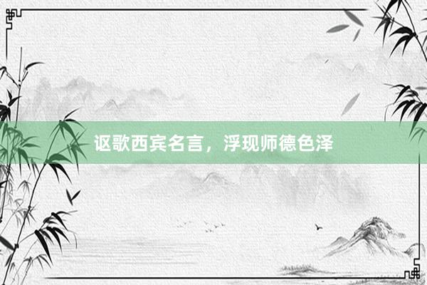 讴歌西宾名言，浮现师德色泽
